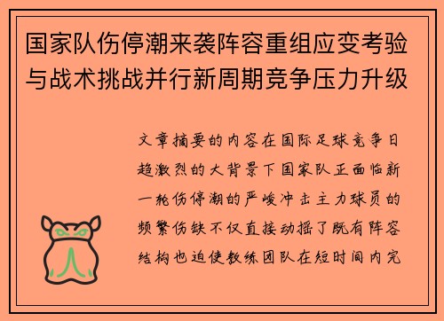 国家队伤停潮来袭阵容重组应变考验与战术挑战并行新周期竞争压力升级 国家队伤停潮来袭阵容重组应变考验与战术挑战并行新周期竞争压力升级