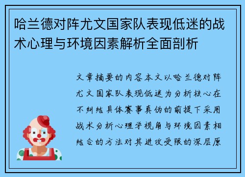 哈兰德对阵尤文国家队表现低迷的战术心理与环境因素解析全面剖析
