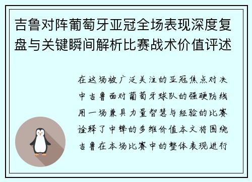 吉鲁对阵葡萄牙亚冠全场表现深度复盘与关键瞬间解析比赛战术价值评述 吉鲁对阵葡萄牙亚冠全场表现深度复盘与关键瞬间解析比赛战术价值评述