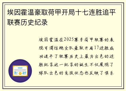 埃因霍温豪取荷甲开局十七连胜追平联赛历史纪录