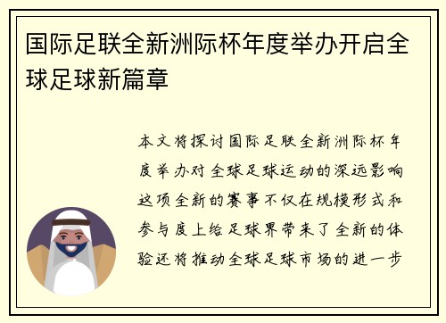 国际足联全新洲际杯年度举办开启全球足球新篇章