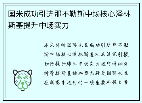 国米成功引进那不勒斯中场核心泽林斯基提升中场实力