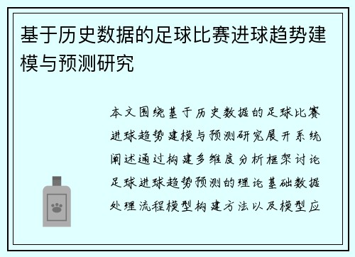 基于历史数据的足球比赛进球趋势建模与预测研究