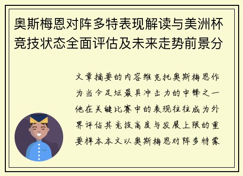 奥斯梅恩对阵多特表现解读与美洲杯竞技状态全面评估及未来走势前景分析