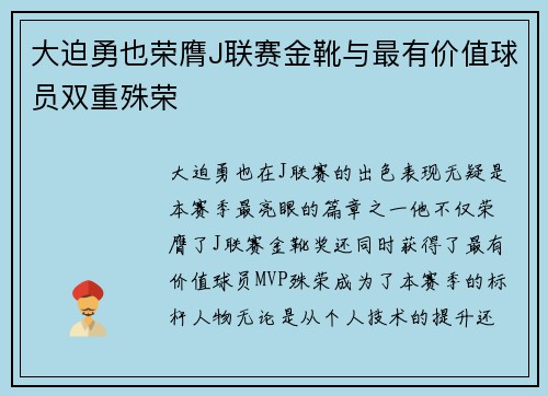 大迫勇也荣膺J联赛金靴与最有价值球员双重殊荣 大迫勇也荣膺J联赛金靴与最有价值球员双重殊荣