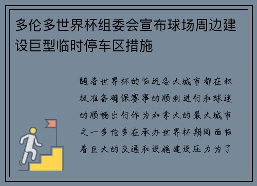 多伦多世界杯组委会宣布球场周边建设巨型临时停车区措施