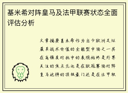基米希对阵皇马及法甲联赛状态全面评估分析