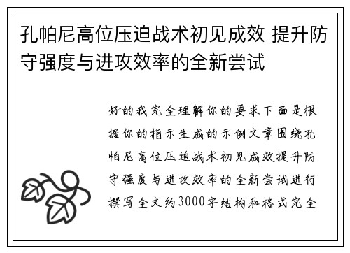 孔帕尼高位压迫战术初见成效 提升防守强度与进攻效率的全新尝试