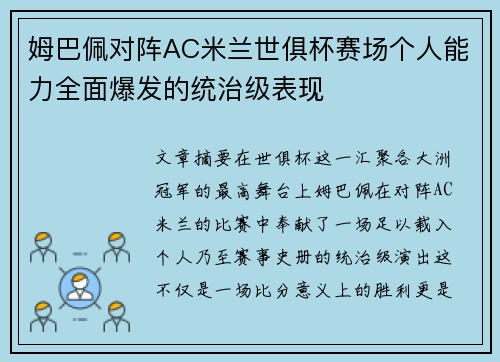 姆巴佩对阵AC米兰世俱杯赛场个人能力全面爆发的统治级表现
