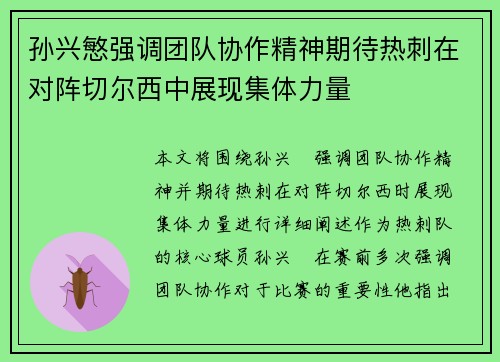 孙兴慜强调团队协作精神期待热刺在对阵切尔西中展现集体力量
