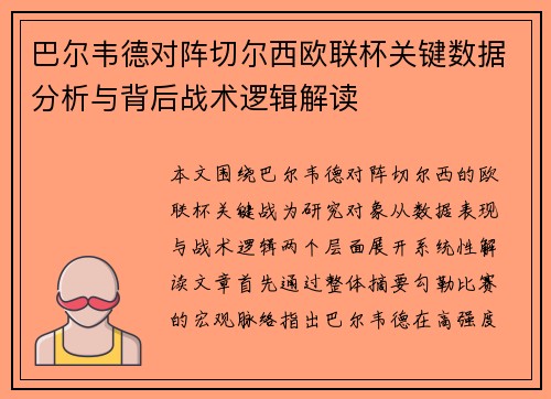 巴尔韦德对阵切尔西欧联杯关键数据分析与背后战术逻辑解读 巴尔韦德对阵切尔西欧联杯关键数据分析与背后战术逻辑解读