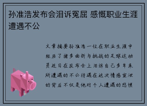 孙准浩发布会泪诉冤屈 感慨职业生涯遭遇不公