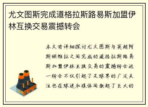 尤文图斯完成道格拉斯路易斯加盟伊林互换交易震撼转会