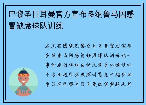 巴黎圣日耳曼官方宣布多纳鲁马因感冒缺席球队训练