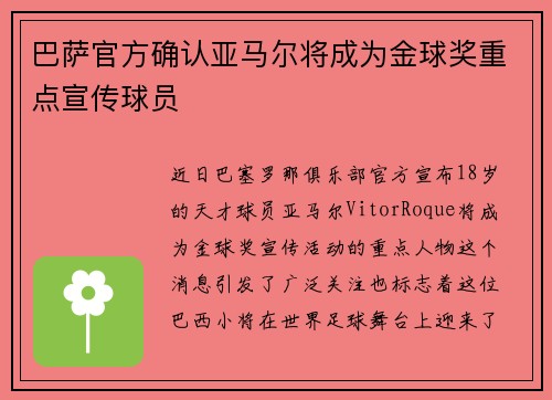 巴萨官方确认亚马尔将成为金球奖重点宣传球员