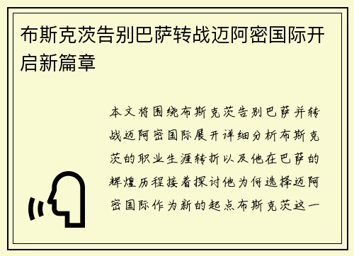 布斯克茨告别巴萨转战迈阿密国际开启新篇章