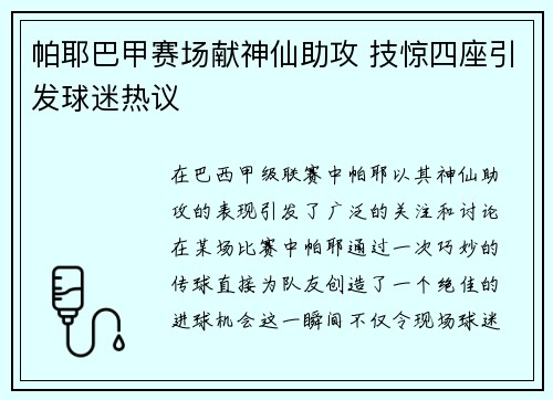 帕耶巴甲赛场献神仙助攻 技惊四座引发球迷热议 帕耶巴甲赛场献神仙助攻 技惊四座引发球迷热议