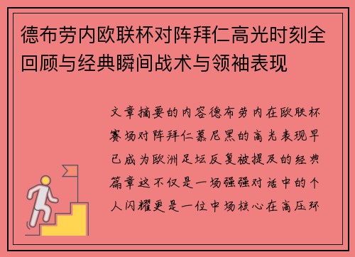 德布劳内欧联杯对阵拜仁高光时刻全回顾与经典瞬间战术与领袖表现