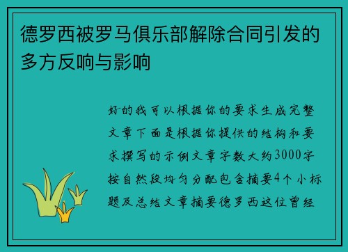 德罗西被罗马俱乐部解除合同引发的多方反响与影响
