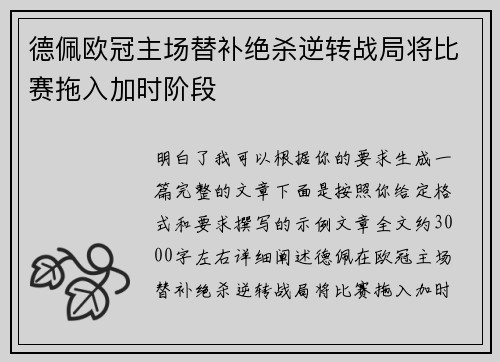 德佩欧冠主场替补绝杀逆转战局将比赛拖入加时阶段 德佩欧冠主场替补绝杀逆转战局将比赛拖入加时阶段