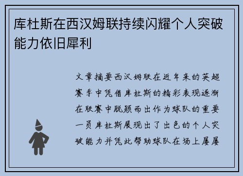 库杜斯在西汉姆联持续闪耀个人突破能力依旧犀利