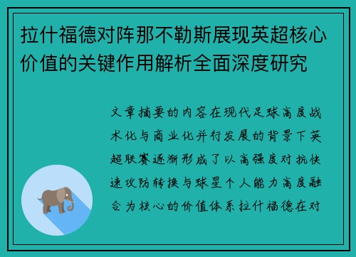 拉什福德对阵那不勒斯展现英超核心价值的关键作用解析全面深度研究