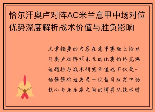 恰尔汗奥卢对阵AC米兰意甲中场对位优势深度解析战术价值与胜负影响