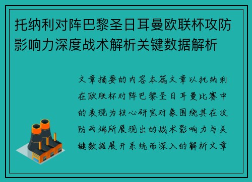托纳利对阵巴黎圣日耳曼欧联杯攻防影响力深度战术解析关键数据解析