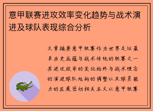 意甲联赛进攻效率变化趋势与战术演进及球队表现综合分析
