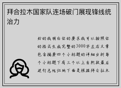 拜合拉木国家队连场破门展现锋线统治力