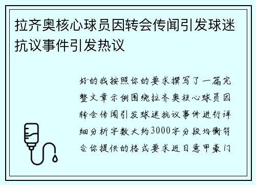 拉齐奥核心球员因转会传闻引发球迷抗议事件引发热议