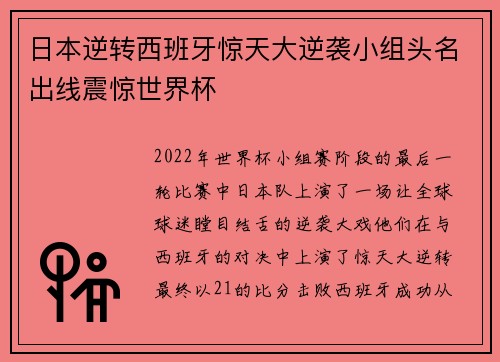 日本逆转西班牙惊天大逆袭小组头名出线震惊世界杯