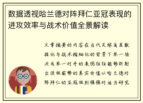 数据透视哈兰德对阵拜仁亚冠表现的进攻效率与战术价值全景解读