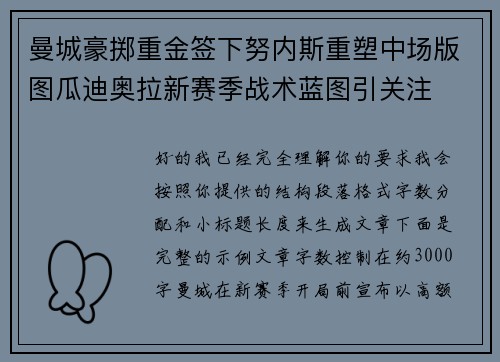 曼城豪掷重金签下努内斯重塑中场版图瓜迪奥拉新赛季战术蓝图引关注