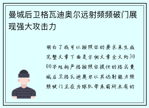 曼城后卫格瓦迪奥尔远射频频破门展现强大攻击力 曼城后卫格瓦迪奥尔远射频频破门展现强大攻击力
