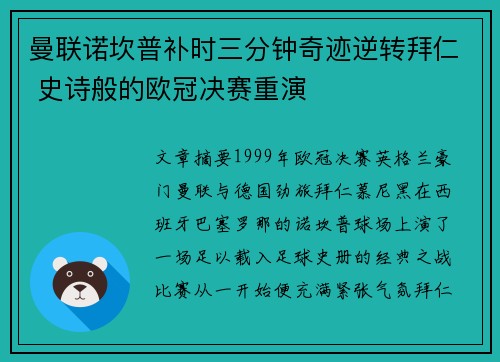 曼联诺坎普补时三分钟奇迹逆转拜仁 史诗般的欧冠决赛重演
