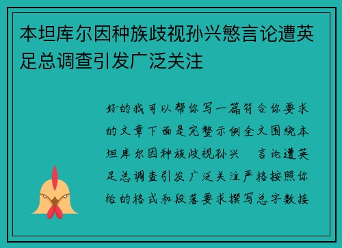 本坦库尔因种族歧视孙兴慜言论遭英足总调查引发广泛关注