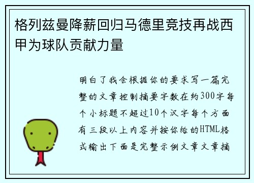格列兹曼降薪回归马德里竞技再战西甲为球队贡献力量 格列兹曼降薪回归马德里竞技再战西甲为球队贡献力量
