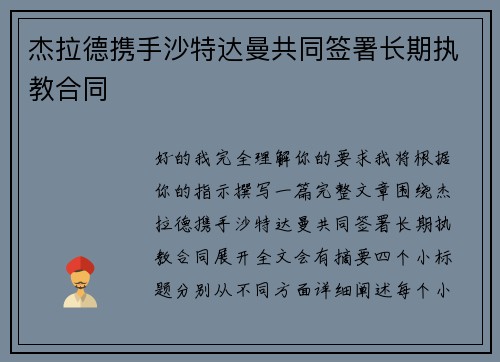 杰拉德携手沙特达曼共同签署长期执教合同