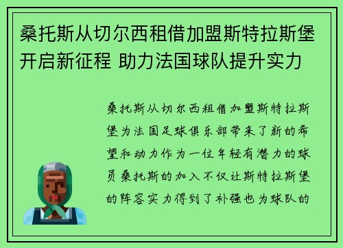 桑托斯从切尔西租借加盟斯特拉斯堡开启新征程 助力法国球队提升实力 桑托斯从切尔西租借加盟斯特拉斯堡开启新征程 助力法国球队提升实力
