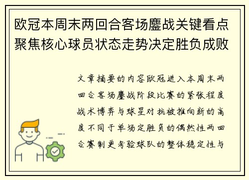 欧冠本周末两回合客场鏖战关键看点聚焦核心球员状态走势决定胜负成败