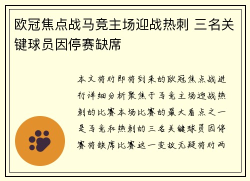 欧冠焦点战马竞主场迎战热刺 三名关键球员因停赛缺席