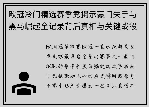 欧冠冷门精选赛季秀揭示豪门失手与黑马崛起全记录背后真相与关键战役盘点