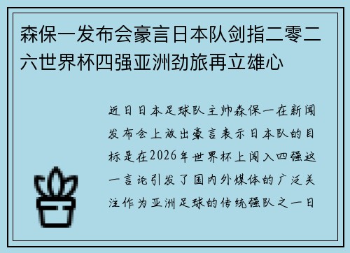 森保一发布会豪言日本队剑指二零二六世界杯四强亚洲劲旅再立雄心
