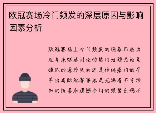 欧冠赛场冷门频发的深层原因与影响因素分析 欧冠赛场冷门频发的深层原因与影响因素分析