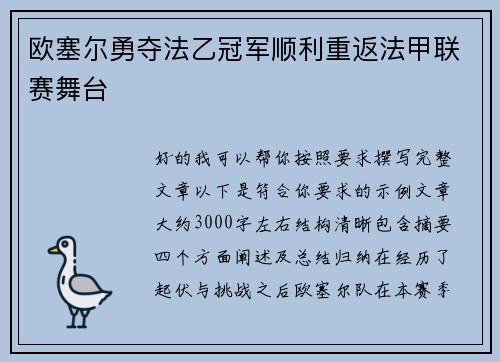 欧塞尔勇夺法乙冠军顺利重返法甲联赛舞台 欧塞尔勇夺法乙冠军顺利重返法甲联赛舞台