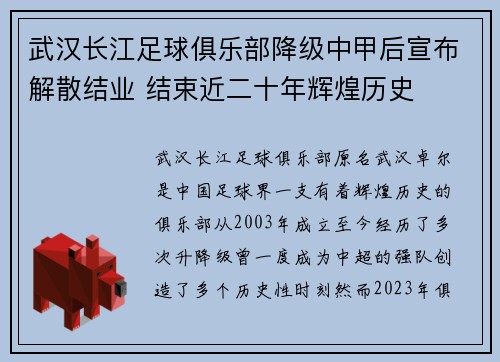 武汉长江足球俱乐部降级中甲后宣布解散结业 结束近二十年辉煌历史 武汉长江足球俱乐部降级中甲后宣布解散结业 结束近二十年辉煌历史
