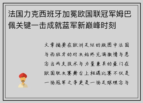 法国力克西班牙加冕欧国联冠军姆巴佩关键一击成就蓝军新巅峰时刻 法国力克西班牙加冕欧国联冠军姆巴佩关键一击成就蓝军新巅峰时刻