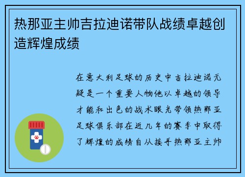 热那亚主帅吉拉迪诺带队战绩卓越创造辉煌成绩 热那亚主帅吉拉迪诺带队战绩卓越创造辉煌成绩