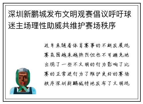 深圳新鹏城发布文明观赛倡议呼吁球迷主场理性助威共维护赛场秩序 深圳新鹏城发布文明观赛倡议呼吁球迷主场理性助威共维护赛场秩序